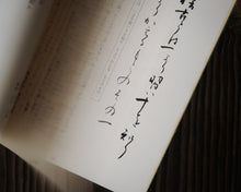 Load image into Gallery viewer, “茶の心(第1集) / Heart of Tea (Vol.1)” by 山本文晴 / Fumihare Yamamoto