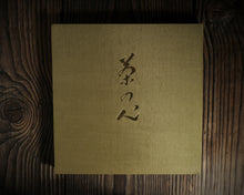 Load image into Gallery viewer, “茶の心(第1集) / Heart of Tea (Vol.1)” by 山本文晴 / Fumihare Yamamoto