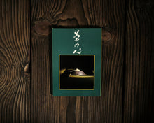 Load image into Gallery viewer, “茶の心(第1集) / Heart of Tea (Vol.1)” by 山本文晴 / Fumihare Yamamoto
